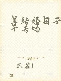 算结婚日子能下午去吗