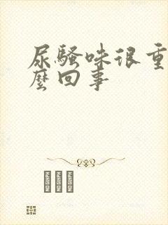 尿骚味很重是怎么回事