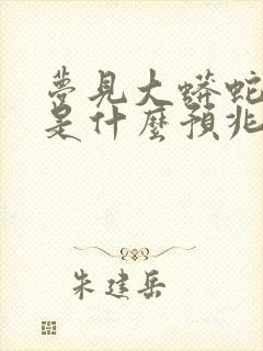 梦见大蟒蛇缠身是什么预兆 女性