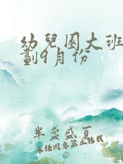 幼儿园大班月计划9月份