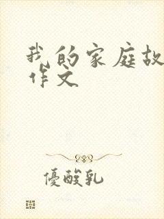 我的家庭故事的作文