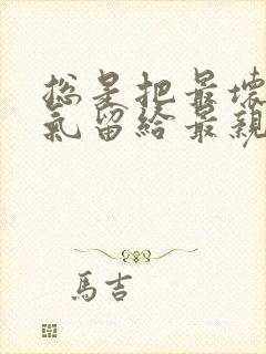 总是把最坏的脾气留给最亲近的人下一句