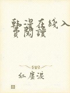 韩漫在线入口免费阅读