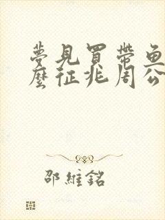 梦见买带鱼是什么征兆周公解梦