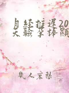 月经推迟20多天验孕棒显示未怀孕