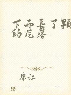 下面长了颗硬硬的疙瘩