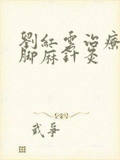 刘红云治疗手麻脚麻针灸