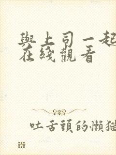 与上司一起出差在线观看