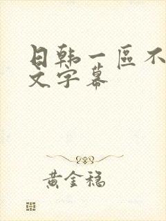 日韩一区不卡中文字幕