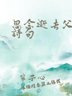 思念逝去父母的诗句