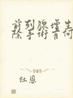 前列腺增生电切除手术有何风险