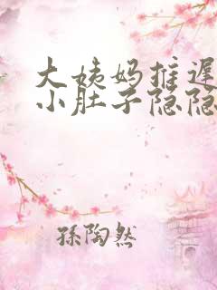 大姨妈推迟7天小肚子隐隐作痛