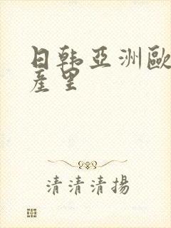 日韩亚洲欧美国产里