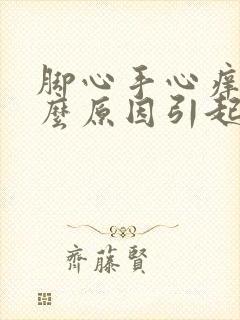 脚心手心痒是什么原因引起的