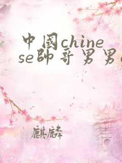 中国chinese帅哥男男gv