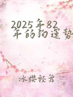 2025年82年的狗运势怎么样