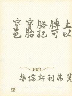 宝宝胳膊上有青色胎记可以去掉吗