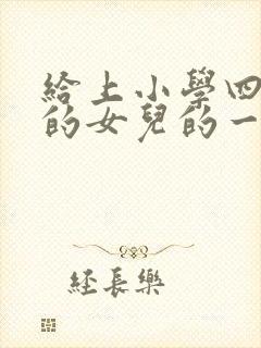 给上小学四年级的女儿的一封信