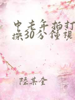 中老年拍打健身操30分钟视频