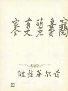 家有萌妻宠上天全文免费阅读