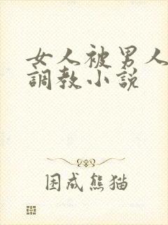 女人被男人玩弄调教小说