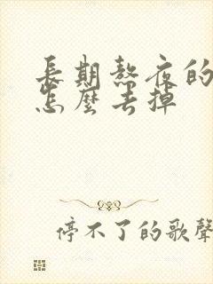 长期熬夜的眼袋怎么去掉