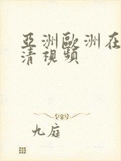 亚洲欧洲在线高清视频