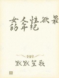 女人性欲最旺盛的年纪