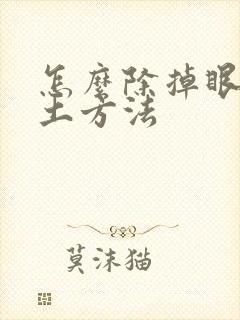 怎么除掉眼袋的土方法