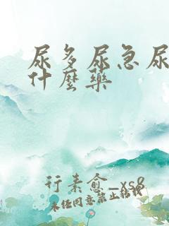 尿多尿急尿频吃什么药