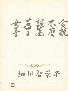 女友说不合适分手了怎么挽回