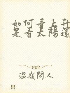 如何看上升星座是看太阳还是月亮