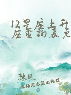 12星座上升星座查询表免费