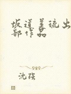 坂道美琉出道全部作品