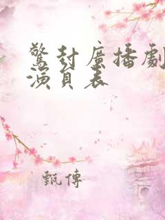 惊封广播剧配音演员表