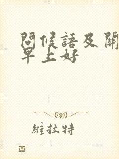 问候语及关心话早上好