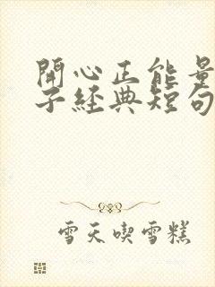 开心正能量的句子经典短句