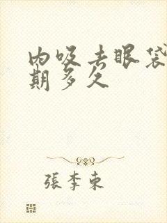 内吸去眼袋恢复期多久