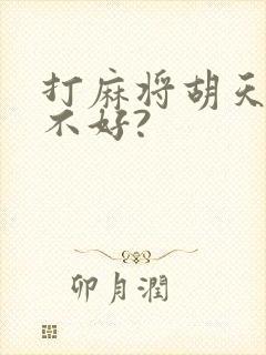 打麻将胡天胡好不好?