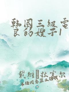 韩国三级电影善良的嫂子1