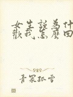 女生说为什么喜欢我怎么回复