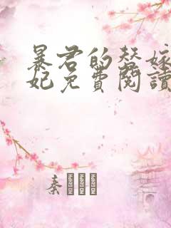 暴君的替嫁小毒妃免费阅读在线阅读