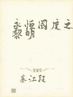 永恒国度之黑暗黎明