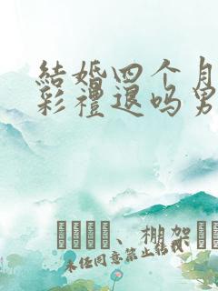 结婚四个月离婚彩礼退吗男方提出