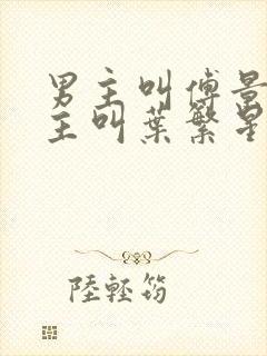 男主叫傅景遇女主叫叶繁星的小说