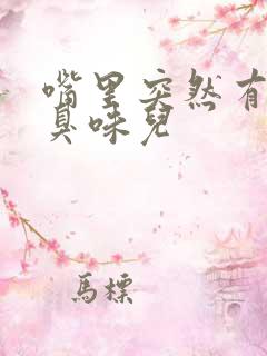 嘴里突然有股恶臭味儿