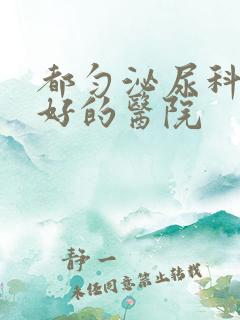 都匀泌尿科比较好的医院