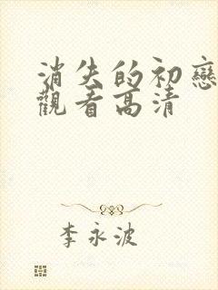 消失的初恋在线观看高清