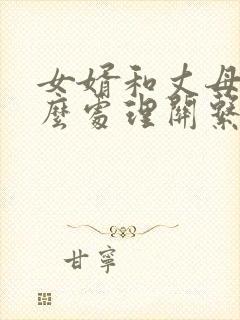 女婿和丈母娘怎么处理关系