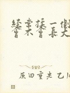 经常揉一侧乳房会不会长大